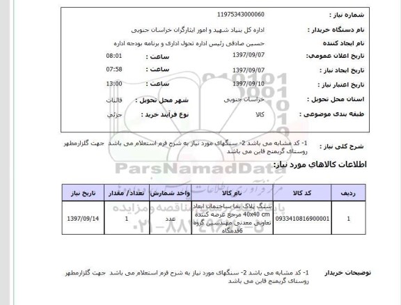 استعلام, استعلام سنگ پلاک نما ساختمان ...