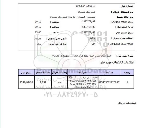 استعلام,استعلام خرید جدول بتنی 