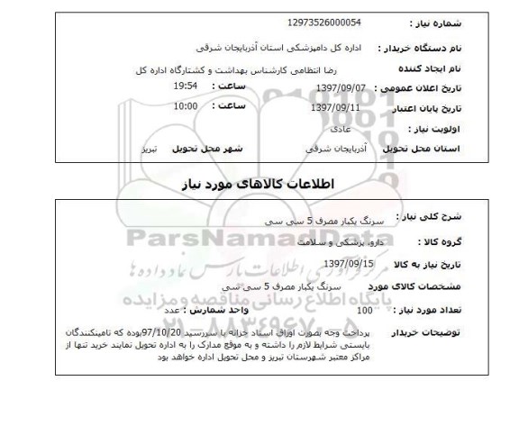 استعلام,  استعلام سرنگ یکبار مصرف 5 سی سی 