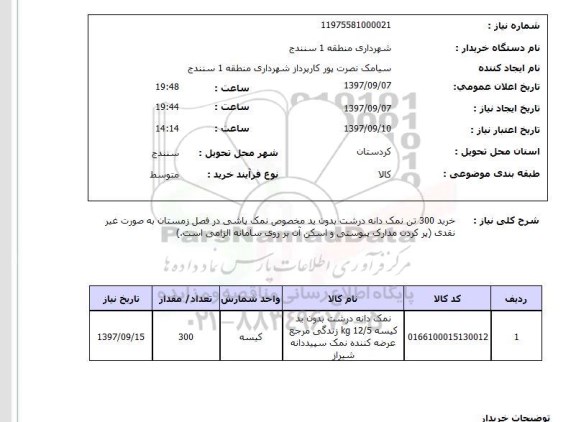 استعلام, استعلام خرید 300 تن نمک دانه درشت ...