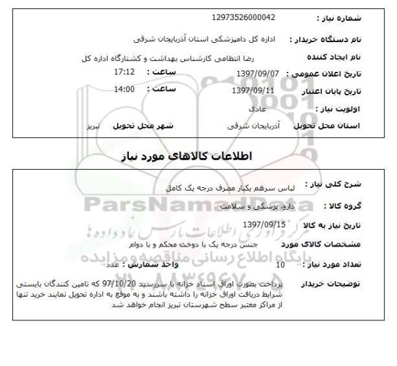 استعلام, استعلام   لباس سرهم یکبار مصرف درجه یک کامل 