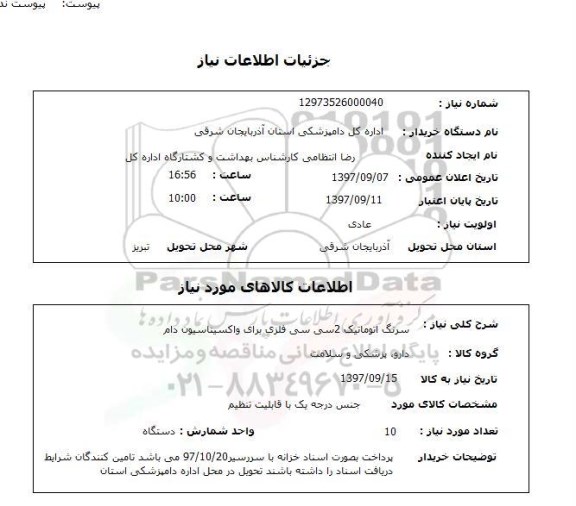 استعلام,سرنگ اتوماتیک