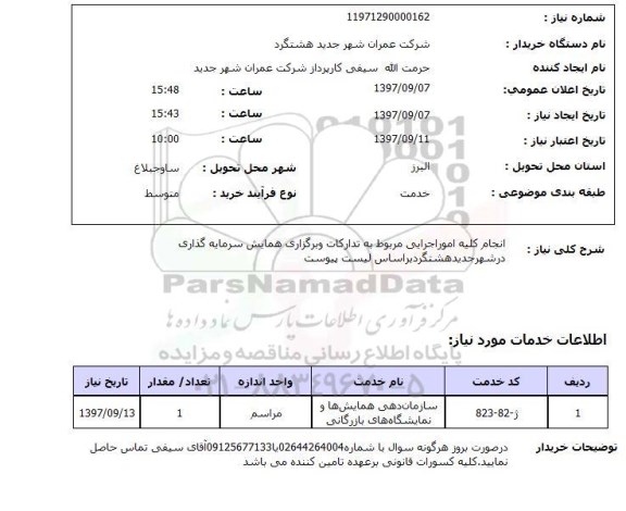 استعلام, استعلام انجام کلیه امور اجرایی مربوط به تدارکات و برگزاری همایش...