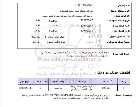 استعلام,تدارکات و برگزاری همایش