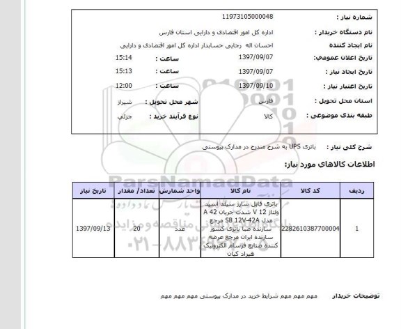 استعلام, استعلام   باتری UPS  ...