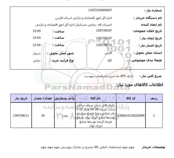 استعلام,استعلام باتری