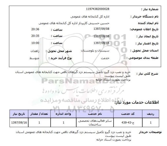 استعلام, استعلام خرید و نصب دزد گیر و تکمیل سیستم دزدگیرهای ...