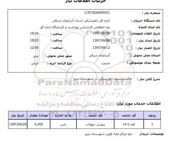 استعلام, واکسیناسیون دام سنگین 