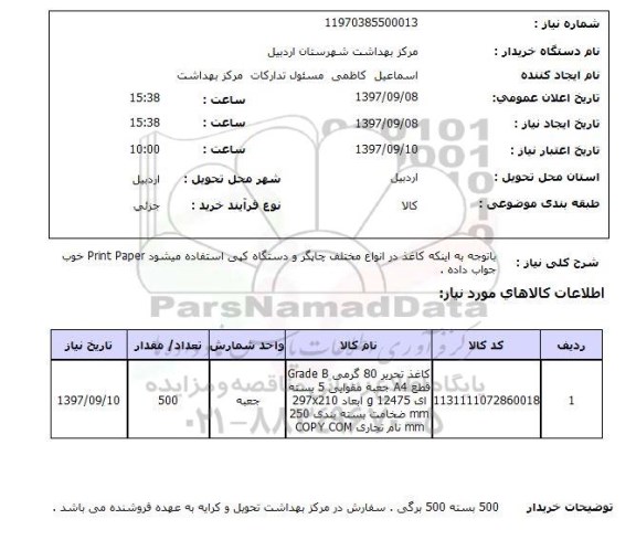 استعلام, استعلام کاغذ تحریر 80 گرمی grade b  ....