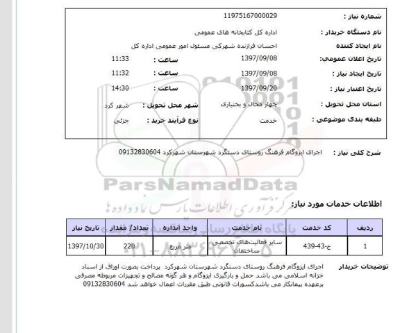 استعلام, استعلام  اجرای ایزوگام ...