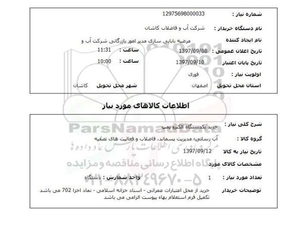 استعلام; استعلام خرید یک دستگاه الکترو پمپ...