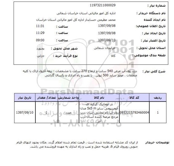 استعلام, استعلام در اتوماتیک کرکره ای آلومینیومی