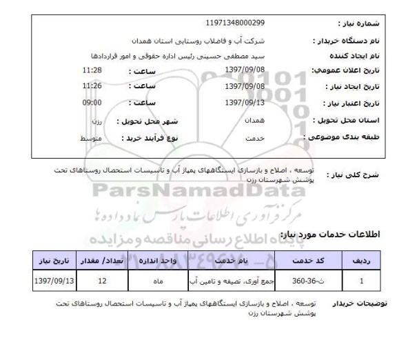 استعلام, توسعه، اصلاح و بازسازی ایستگاه های پمپاژ آب و تاسیسات استحصال روستاهای