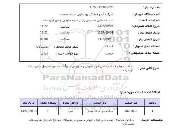 استعلام  , استعلام ساخت حوضچه ...