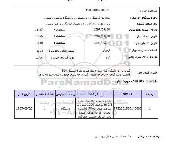 استعلام, استعلام کباب پز اتوماتیک ریلی ...