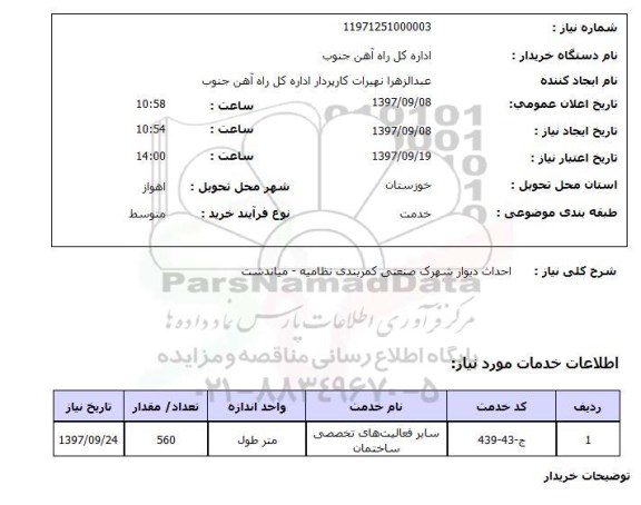 استعلام , استعلام احداث دیوار ...