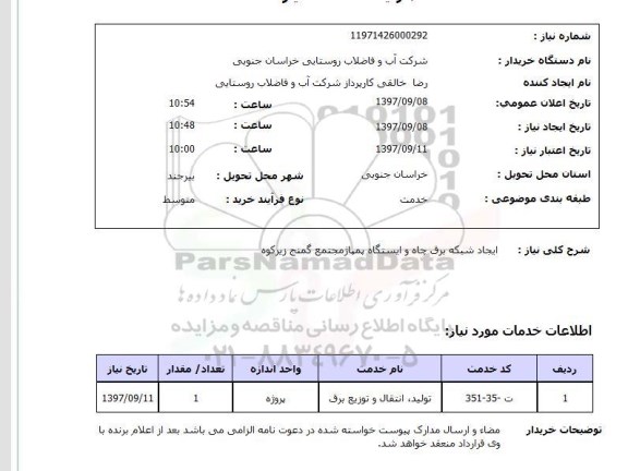 استعلام, ایجاد شبکه برق چاه و ایستگاه پمپاژ 