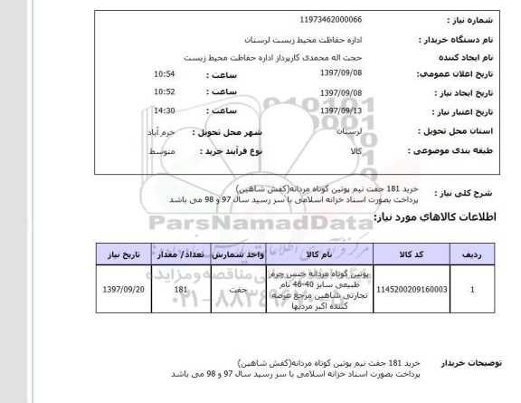 استعلام , استعلام نیم پوتین ...