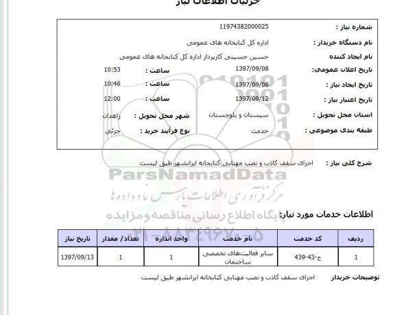 استعلام,اجرای سقف کاذب و...