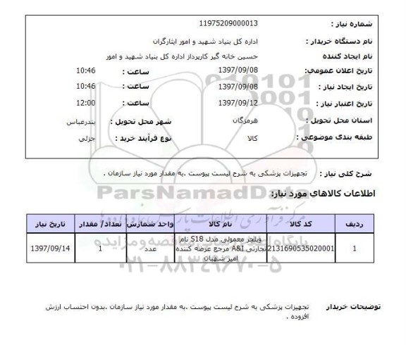 استعلام, تجهیزات پزشکی به شرح لیست پیوست