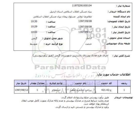 استعلام استعلام اجرای طرح هادی روستا