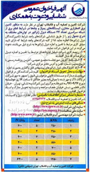 آگهی فراخوان, فراخوان اجاره تعداد 34 دستگاه دیزل ژنراتور 