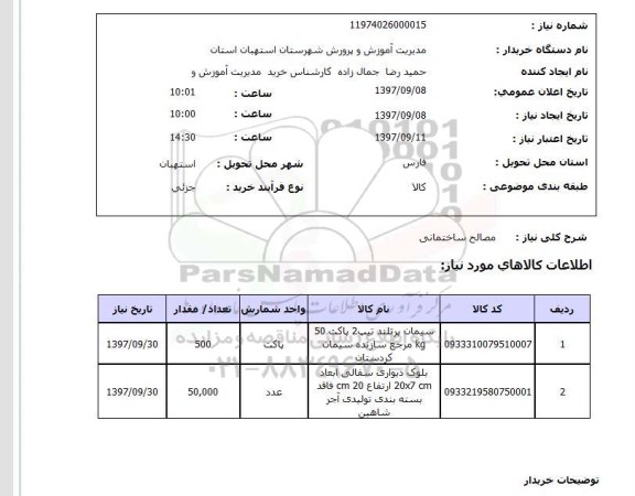 استعلام, استعلام مصالح ساختمانی