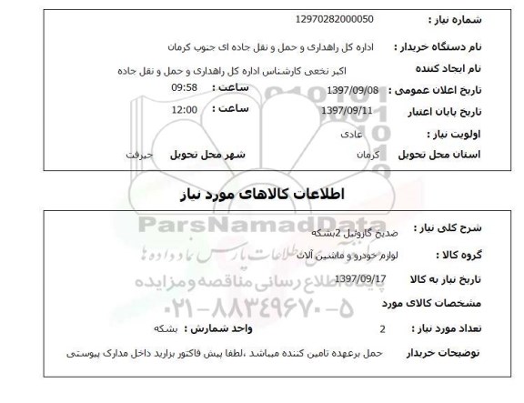 استعلام, استعلام ضد یخ گازوئیل 