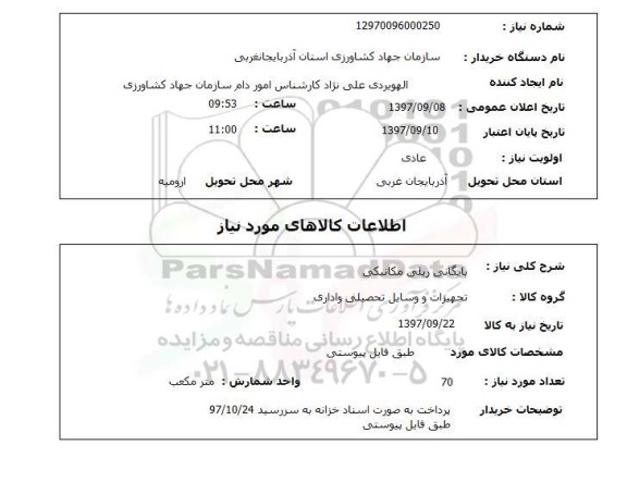 استعلام,استعلام بایگانی ریلی مکانیکی 