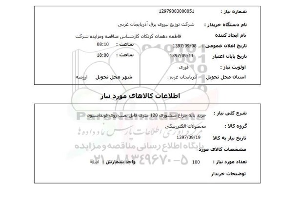 استعلام,استعلام خرید پایه چراغ منشوری