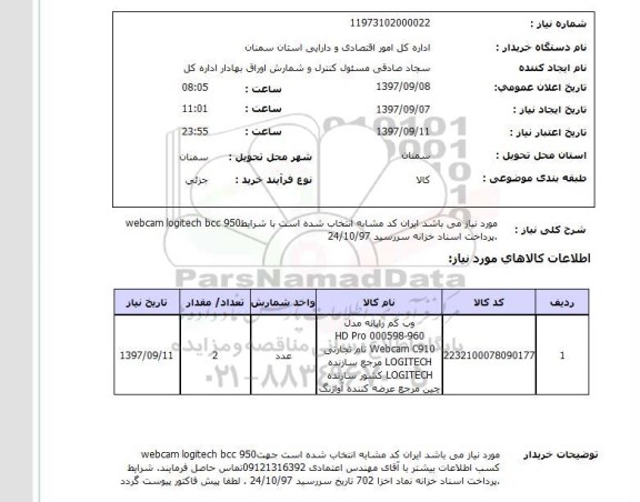 استعلام, استعلام وب کم رایانه ....