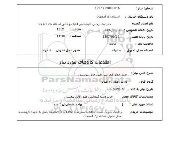 استعلام, خرید ویدئو کنفرانس طبق فایل پیوستی 