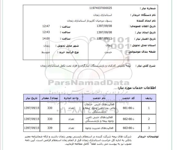 استعلام, بیمه تکمیلی