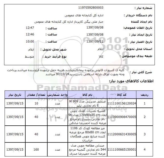 استعلام,صندلی مدیریتی و...