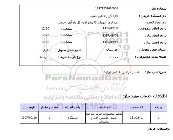 استعلام, استعلام تعمیر جرثقیل...