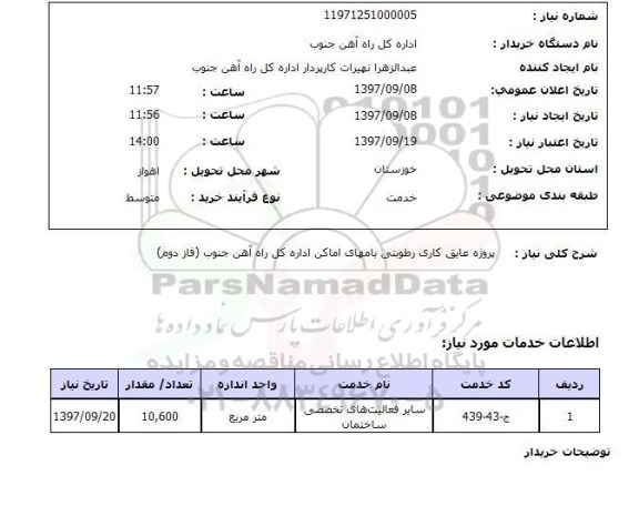 استعلام, استعلام  پروژه عایق کاری رطوبتی ...