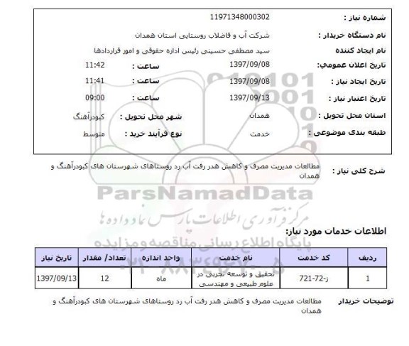 استعلام, مطالعات مدیریت مصرف و کاهش هدر رفت آب در روستاهای