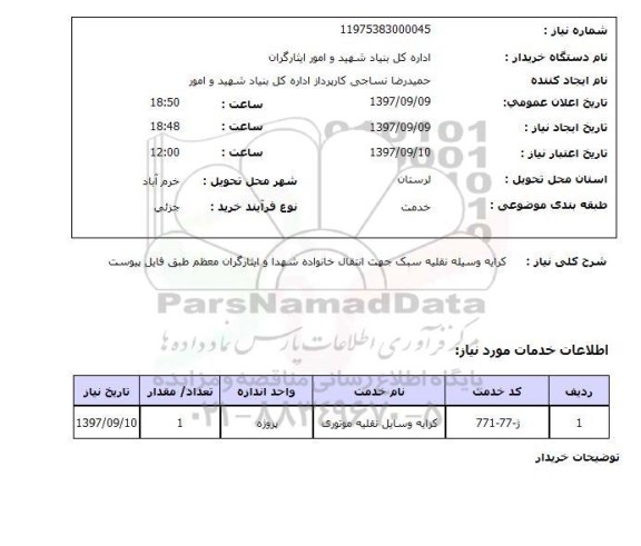 استعلام, کرایه وسیله نقلیه سبک 