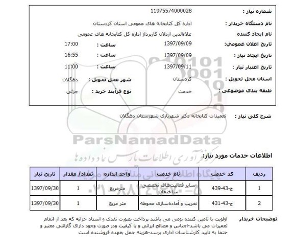 استعلام , استعلام تعمیرات ...