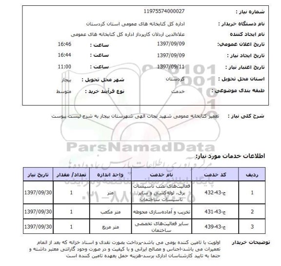 استعلام, استعلام  تعمیر کتابخانه عمومی ...