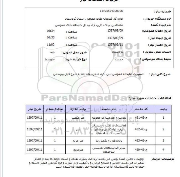 استعلام, تعمیرات کتابخانه عمومی 