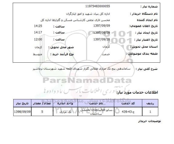 استعلام , استعلام ساماندهی مزاری هلالی گلزار شهدا ...