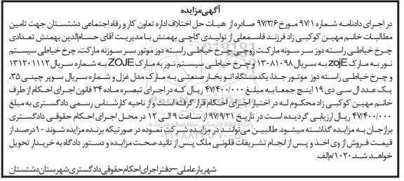 مزایده, مزایده تعدادی چرخ خیاطی راسته دوز...