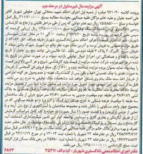 مزایده، مزایده یک واحد آپارتمان مسکونی 72.61 مترمربع مرحله دوم