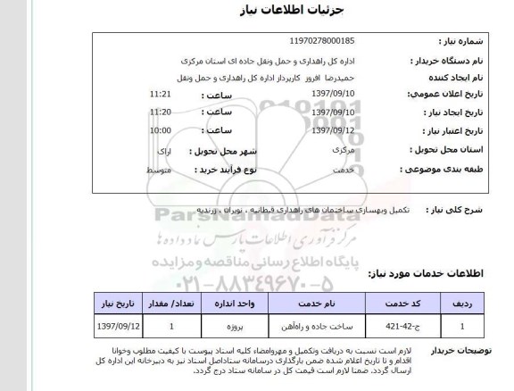 استعلام, استعلام تکمیل و بهسازی ساختمان های راهداری