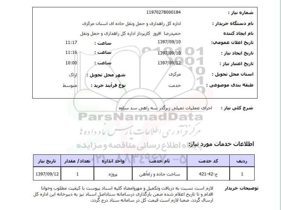 استعلام, استعلام اجرای عملیات تکمیلی زیرگذر...