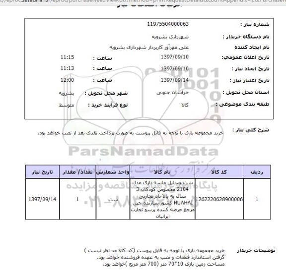 استعلام, استعلام خرید مجموعه بازی