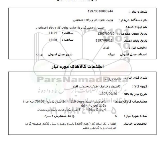 استعلام, استعلام قطعات رایانه 