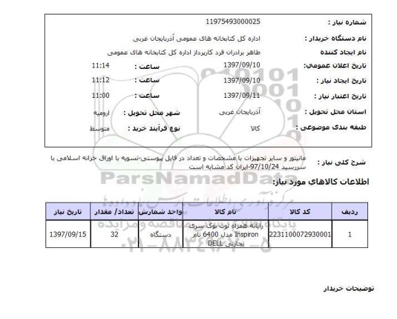 استعلام,مانیتور