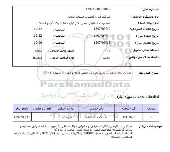 استعلام, استعلام احداث خط انتقال آب ...